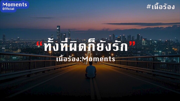 ทั้งที่ผิดก็ยังรัก 明明是错的，还是爱你