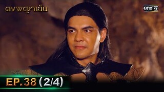 ดงพญาเย็น (รีรัน) | EP.38 (2/4) | 3 มิ.ย. | one31