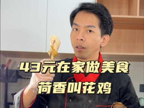 大家要的叫花鸡教程来了，这不，顺便带你看看蔡国强烟花秀