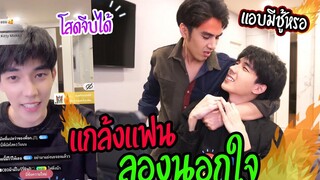 "ทดสอบความหึง" ลองนอกใจแฟน(แอบมีกิ๊ก) แฟนเผลอแล้วเจอกัน!!