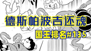 【国王排名135话】戴达王救场？