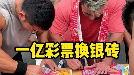 用价值一个多亿的彩票和刚哥换银砖