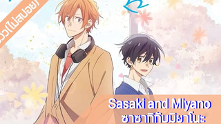 รีวิวอนิเมะ(ไม่สปอย) Sasaki and Miyano ซาซากิกับมิยาโนะ