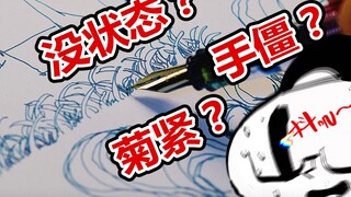 超爽绘画运笔热身操！每天一练，打破画画没状态