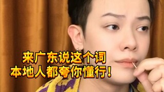 【闹腾男孩KC】来广东吃饭只要说这个词，本地人准夸你！