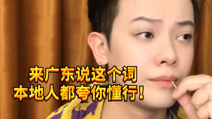 [Noisy Boy KC] Khi bạn đến Quảng Đông để ăn uống, chỉ cần nói từ này và người dân địa phương chắc ch