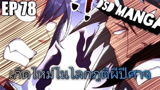 (พากย์มังงะ) ไปเกิดใหม่ในโลกภูติผีปีศาจ ตอนที่ 78