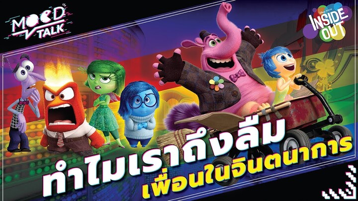 Inside Out ทำไมเราถึงลืมเพื่อนในจินตนาการ | Mood Talk