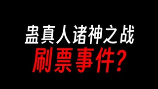 蛊真人诸神之战，刷票惹众怒？