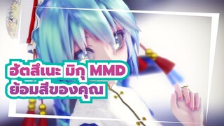 [ฮัตสึเนะ มิกุMMD] ย้อมสีของคุณ