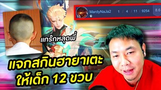 RoV : แจกสกินฮายา ให้กำลังใจคนเล่นซัพพอร์ต