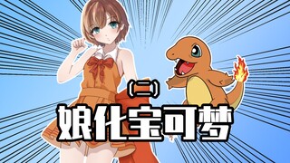 睿智的阿星：假如精灵宝可梦娘化！小智当场去世？