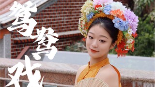 簪 花 等 情 郎