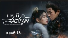 เหนือสมรภูมิ ตอนที่ 16 (ซับไทย)
