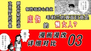 漫画动画详细对比03|改变脏乱的背景，删去怀疑的话语，制作组苦心遮掩，毛利兰的真面目竟是虚伪的懒女人？