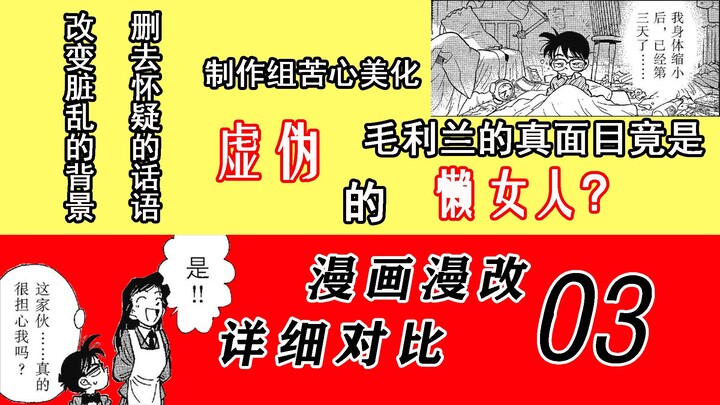 漫画动画详细对比03|改变脏乱的背景，删去怀疑的话语，制作组苦心遮掩，毛利兰的真面目竟是虚伪的懒女人？