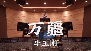 ฟังเพลง "Wanjiang" ของ Li Yugang ดังๆ ในสตูดิโอบันทึกเสียงมูลค่าล้านเหรียญ [ความละเอียดสูง]