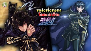 พลังทั้งหมดของ โอดะ อากิระ แอสซาซินแห่งเงามืด !  | ถึงเป็นแค่นักฆ่า แต่ดูยังไงก็เทพกว่าผู้กล้าซะอีก