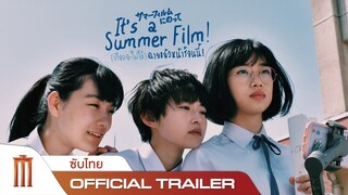 It’s a Summer Film | เกือบจะไม่ได้ฉายแล้วหน้าร้อนนี้ - Official Trailer [ซับไทย]