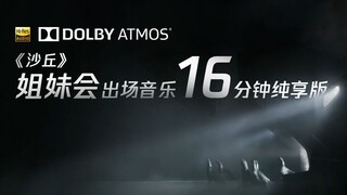 温馨甜美向！《沙丘》姐妹会出场音乐16分钟完整纯享原声带