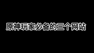 【原神】玩家必须知道的三个网站#原神