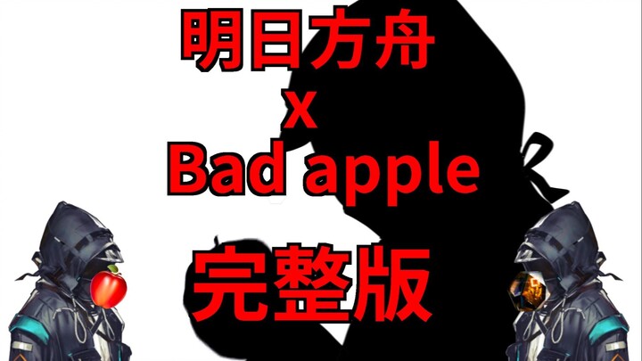 【完整版】明日方舟的Bad Apple!!【手书】