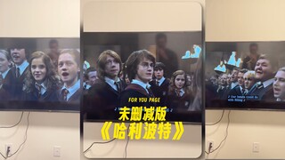 快去重看未删减版的《哈利波特》，好多惊喜
