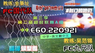 射击之星 E60.220921 中字