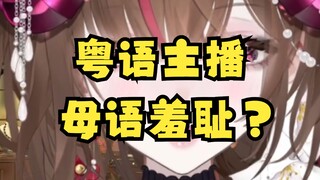 25万粉粤语主播，其实很害怕说粤语？？