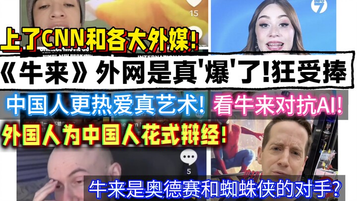 “Niu Lai” has truly “exploded” overseas! It’s wildly popular, even making the rounds on CNN and othe