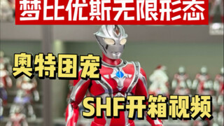 梦比优斯无限形态SHF开箱
