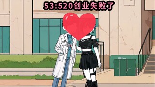 520创业失败了