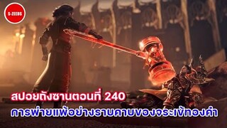 สปอยอนิเมะถังซานตอนที่ 240 | การพ่ายแพ้ของจระเข้ทองคำต่อถังเฮา และการจบศึกชั่วคราวถังซาน