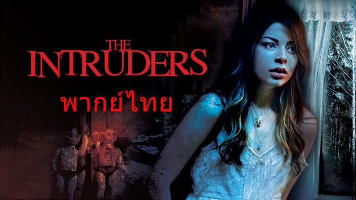 หนังเรีอง The Intruders (2015) บ้านหลอนซ่อนวิญญาณ [พากย์ไทย]