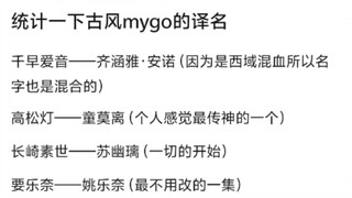 统计一下古风mygo的译名