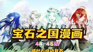 宝石之国漫画：磷叶石接头手术顺利完成，成功焕发第二春