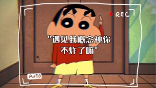 遇见我概念神你不炸了嘛