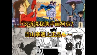 青山：听说我助手画柯哀？当山寨货遇上正品究竟有多招笑…