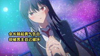 四月新番：会长鼓起勇气主动告白，却被逆天男主自己破坏了