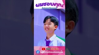 ผมชอบคุณ - โปรแกรมแอนเดอะแก๊ง【 Short Story MV】