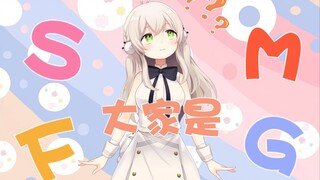 大家是S还是M还是F还是G？