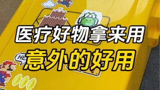 医院用的东西，拿来家里用～竟然意外的好使