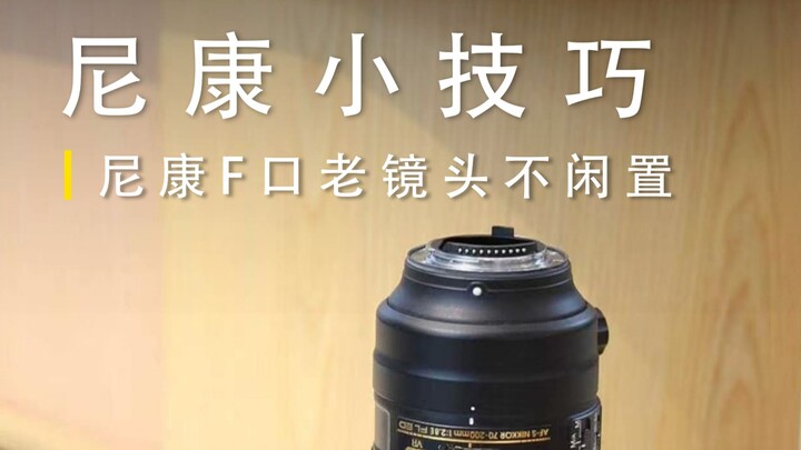 Ống kính cổ ngàm F của Nikon đừng để không cho bụi bám nữa❗️ Các tín đồ Nikon ở Hàng Châu xem nào 👀