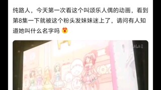 邦邦里这个粉头发的是谁