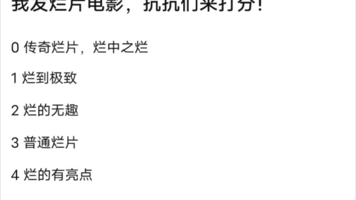 抗吧评价，烂片大盘点，有些光看名字就能笑出来，究竟那部是烂片之王（上）