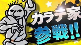 【#04】任天堂明星大乱斗 for 空手家【Rhythm Heaven × Super Smash Bros. for 3DS / WiiU】