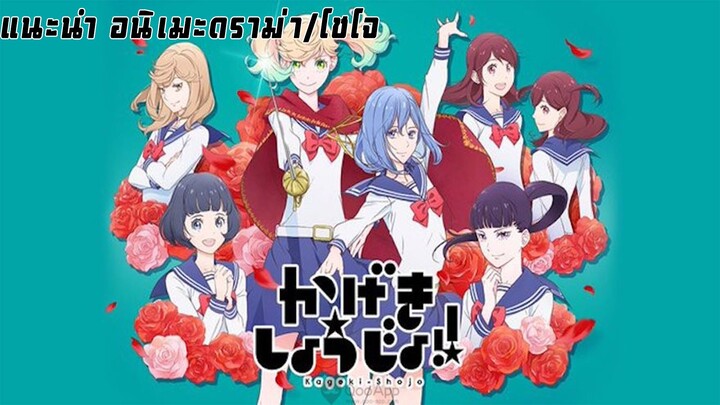 [แนะนำอนิเมะ ดราม่า/โชโจ/ละครเวที] - Kageki Shoujo! หวานใจโรงละครรัก