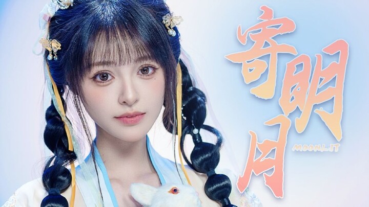 "I send my love to the bright moon, hoping you can notice it~" Happy Mid-Autumn Festival! - "Send to