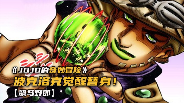 欧皇波克洛克觉醒替身！
