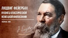 Фридрих Энгельс — Людвиг Фейербах и конец классической немецкой философии (02.86